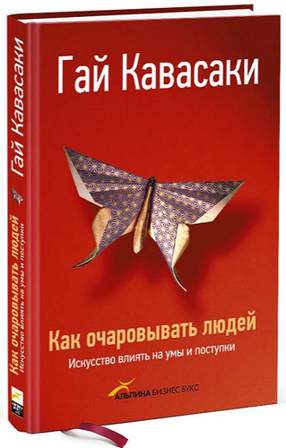 [Гай Кавасаки] Как очаровывать людей. Искусство вл_0.png